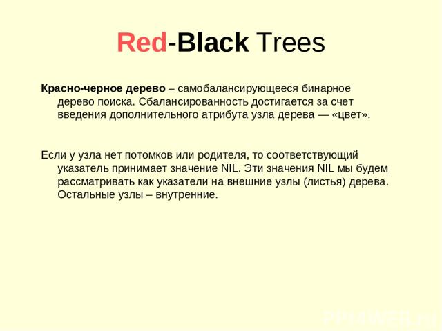 Red-Black Trees Красно-черное дерево – самобалансирующееся бинарное дерево поиска. Сбалансированность достигается за счет введения дополнительного атрибута узла дерева — «цвет». Если у узла нет потомков или родителя, то соответствующий указатель при…