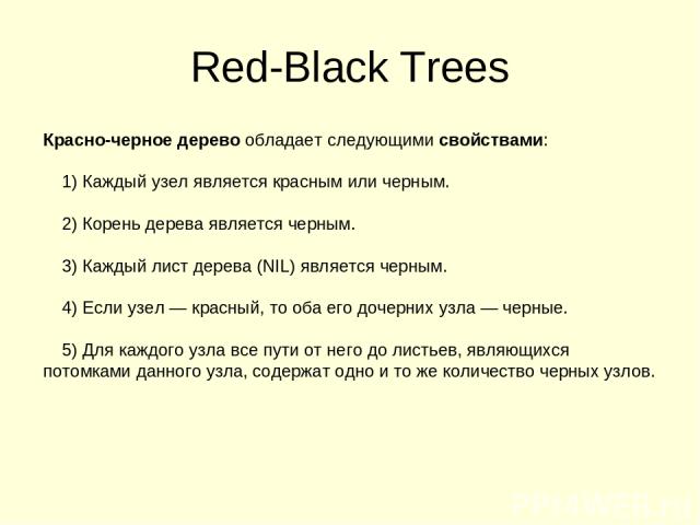 Red-Black Trees Красно-черное дерево обладает следующими свойствами: 1) Каждый узел является красным или черным. 2) Корень дерева является черным. 3) Каждый лист дерева (NIL) является черным. 4) Если узел — красный, то оба его дочерних узла — черные…
