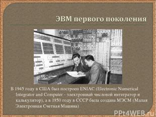 В 1945 году в США был построен ENIAC (Electronic Numerical Integrator and Comput