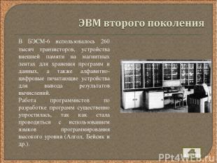 В БЭСМ-6 использовалось 260 тысяч транзисторов, устройства внешней памяти на маг