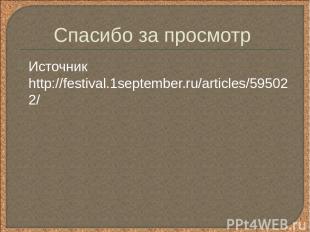 Спасибо за просмотр Источник http://festival.1september.ru/articles/595022/