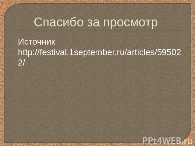 Спасибо за просмотр Источник http://festival.1september.ru/articles/595022/
