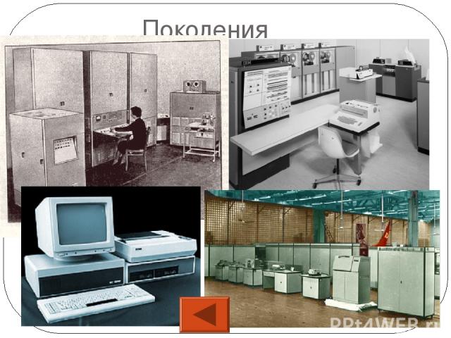 Второе поколение ЭВМ Период времени: 1960-1969; Элементная база: транзисторы; Основной тип ЭВМ: большие; Устройства ввода: добавились алфавитно-цифровой дисплей и клавиатура; Устройства вывода: алфавитно-цифровое печатающее устройство, перфоленты; В…
