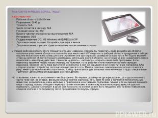 Trust 1200-V2 WIRELESS SCROLL TABLET Характеристики Рабочая область: 228x304 мм
