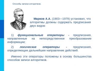 Марков А.А. (1903—1979) установил, что алгоритмы должны содержать предписания дв