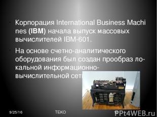 Корпорация International Business Machines (IBM) начала выпуск массовых вычислит