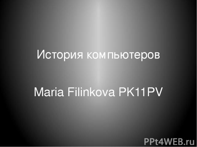 История компьютеров Maria Filinkova PK11PV