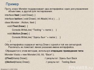 ©Павловская Т.А. (СПбГУ ИТМО) Пример Пусть класс Monster поддерживает два интерф