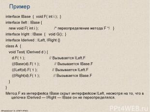 ©Павловская Т.А. (СПбГУ ИТМО) Пример interface IBase { void F( int i ); } interf