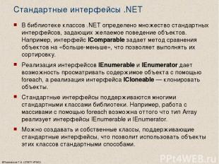©Павловская Т.А. (СПбГУ ИТМО) Стандартные интерфейсы .NET В библиотеке классов .
