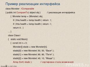 ©Павловская Т.А. (СПбГУ ИТМО) Пример реализации интерфейса class Monster : IComp