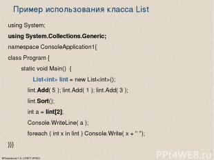 ©Павловская Т.А. (СПбГУ ИТМО) Пример использования класса List using System; usi