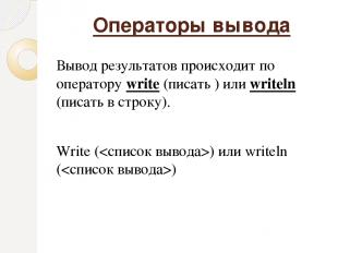 Операторы вывода Вывод результатов происходит по оператору write (писать ) или w