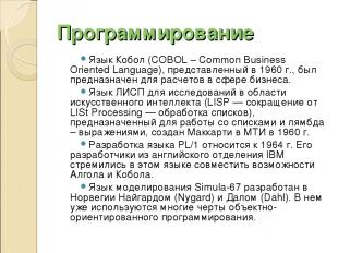 Программирование Язык Кобол (COBOL – Common Business Oriented Language), предста