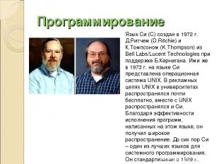 Программирование Язык Си (C) создан в 1972 г. Д.Ритчем (D.Ritchie) и К.Томпсоном