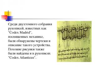 Среди двухтомного собрания рукописей, известных как "Codex Madrid", посвященных