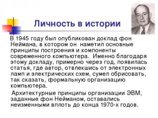 Личность в истории В 1945 году был опубликован доклад фон Неймана, в котором он