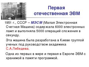 Первая отечественная ЭВМ 1951 г., СССР – МЭСМ (Малая Электронная Счетная Машина)