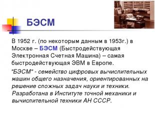 БЭСМ В 1952 г. (по некоторым данным в 1953г.) в Москве – БЭСМ (Быстродействующая