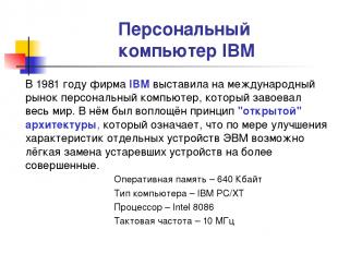 Персональный компьютер IBM В 1981 году фирма IBM выставила на международный рыно