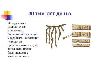 30 тыс. лет до н.э. Обнаружена в раскопках так называемая "вестоницкая кость" с