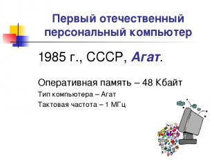 Первый отечественный персональный компьютер 1985 г., СССР, Агат. Оперативная пам