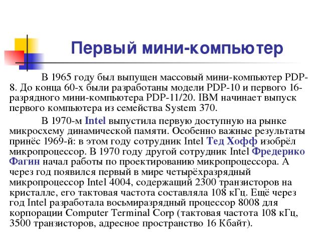 Первый мини-компьютер В 1965 году был выпущен массовый мини-компьютер PDP-8. До конца 60-х были разработаны модели PDP-10 и первого 16-разрядного мини-компьютера PDP-11/20. IBM начинает выпуск первого компьютера из семейства System 370. В 1970-м Int…