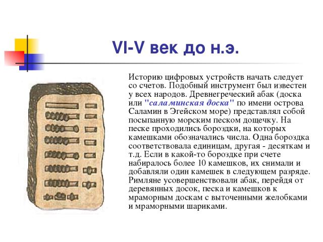 VI-V век до н.э. Историю цифровых устройств начать следует со счетов. Подобный инструмент был известен у всех народов. Древнегреческий абак (доска или 