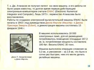 Т. к. Дж. Атанасов не получил патент на свою машину, и его работы не были широк