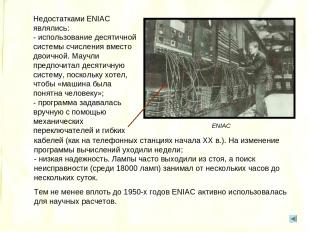 Недостатками ENIAC являлись: - использование десятичной системы счисления вместо