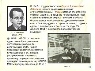 В 1947 г. под руководством Сергея Алексеевича Лебедева начала создаваться первая
