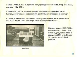 В 1958 г. Фирма IBM выпустила полупроводниковый компьютер IBM-7090, а затем - IB