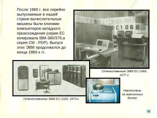 После 1969 г. все серийно выпускаемые в нашей стране вычислительные машины были
