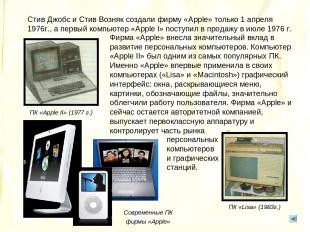 Стив Джобс и Стив Возняк создали фирму «Apple» только 1 апреля 1976г., а первый