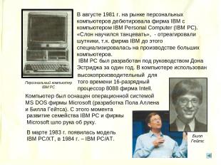 Компьютер был оснащен операционной системой MS DOS фирмы Microsoft (разработка П