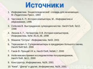 Информатика. Энциклопедический словарь для начинающих, М.,Педагогика-Пресс, 1994