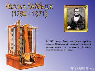 В 1822 году была построена пробная модель Разностной машины, способной рассчитыв