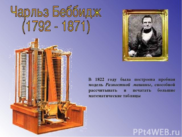 В 1822 году была построена пробная модель Разностной машины, способной рассчитывать и печатать большие математические таблицы
