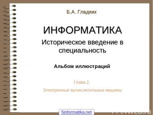 Б.А. Гладких ИНФОРМАТИКА Историческое введение в специальность Альбом иллюстраци