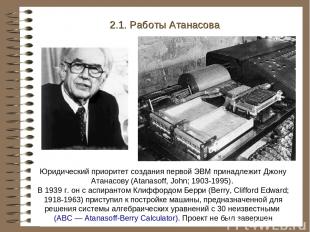 2.1. Работы Атанасова Юридический приоритет создания первой ЭВМ принадлежит Джон