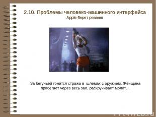 2.10. Проблемы человеко-машинного интерфейса Apple берет реванш За бегуньей гони