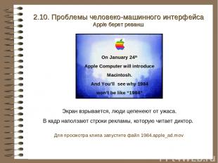 2.10. Проблемы человеко-машинного интерфейса Apple берет реванш Экран взрывается