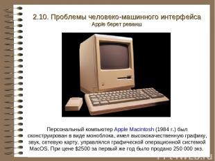 Персональный компьютер Apple Macintosh (1984 г.) был сконструирован в виде моноб