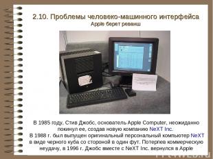 В 1985 году, Стив Джобс, основатель Apple Computer, неожиданно покинул ее, созда