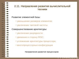 2.11. Направления развития вычислительной техники Развитие элементной базы: умен