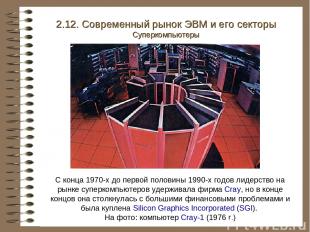 С конца 1970-х до первой половины 1990-х годов лидерство на рынке суперкомпьютер