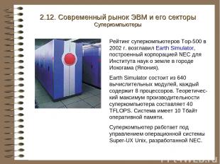 Рейтинг суперкомпьютеров Top-500 в 2002 г. возглавил Earth Simulator, построенны