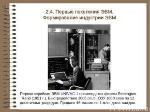 Первая серийная ЭВМ UNIVAC-1 производства фирмы Remington Rand (1951 г.). Быстро