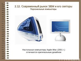 Настольные компьютеры Apple iMac (2001 г.) отличаются оригинальным дизайном 2.12