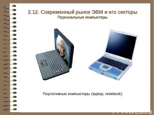 Портативные компьютеры (laptop, notebook) 2.12. Современный рынок ЭВМ и его сект